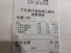 账单-千忆汤包(闽江路店)