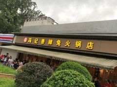 -冯记香辣兔火锅(茶店子总店)