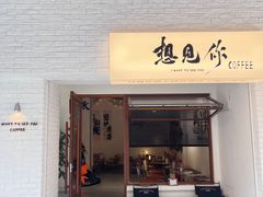 -想见你(咖啡·茶饮·甜品·江汉路店)