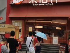 -茶话弄(中贸广场店)