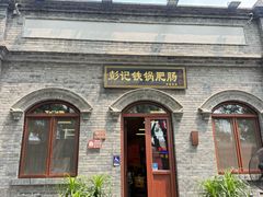 -彭记铁锅肥肠(东四总店)