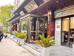 -春发生饭店·非遗(南院门店)