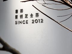-喜茶(佛山顺德容桂天佑城店)