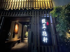 门面-觀芷隐轩