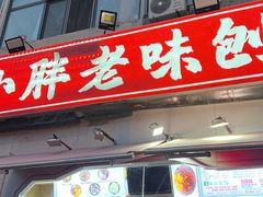 -小胖老味刨冰