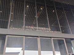-广州市城市规划展览中心