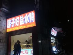 -胖子好盐水鸭(总店)