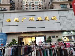 -荔秀服饰文化街区