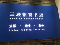 -三联韬奋书店(宽窄巷子店)