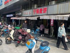 -宁海麦饼(华严街店)