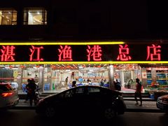 门面-湛江渔港·大排档(乐园路总店)