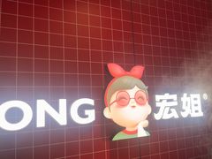 -宏姐串串香(征仪路店)