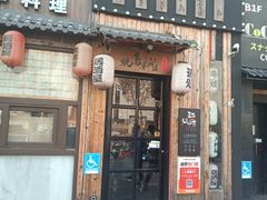 -王氏炉匠·烧鸟放题自助(好运街店)