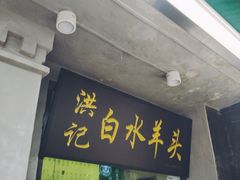 门面-洪记白水羊头(天坛店)