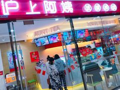 门面-沪上阿姨·精选茶饮(辽阳万达广场店)