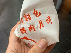 -真老大房鲜肉月饼(南京路步行街店)