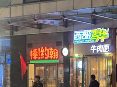 -棒约翰比萨意面(马家堡西路店)