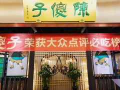 门面-陈傻子餐厅(世纪都会店)