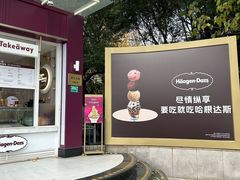 -哈根达斯(滨江店)