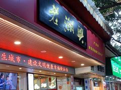 门面-老潮兴粿品(龙北店)