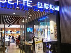 门面-巴黎贝甜(大宁国际商业广场店)