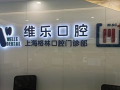 -维乐口腔(格林门诊长宁店)
