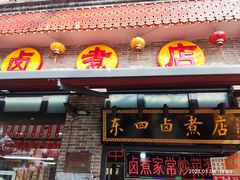 -挚友(东四二条)