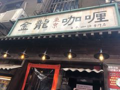 门面-金龙咖喱
