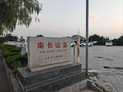 -长岛南北长山旅游景区
