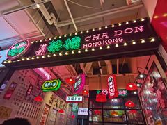 -港嘢茶檔(古北1699广场店)