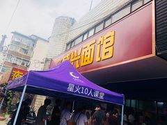 门面-盛兴面馆(真儒大厦店)