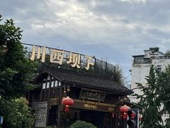 -川西坝子火锅(金沙1.0直营店)