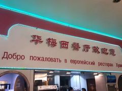 -华梅西餐厅(哈尔滨中央大街店)