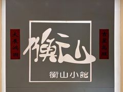 -衡山汇·高级粤菜(霄云路店)