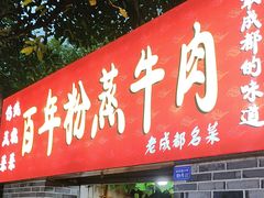 -百年粉蒸牛肉