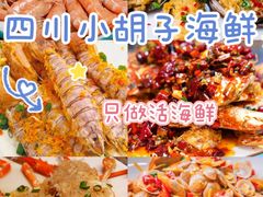 -四川小胡子海鲜(丁村万人海鲜广场店)