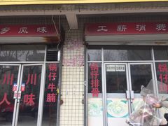 门面-老殷锅仔