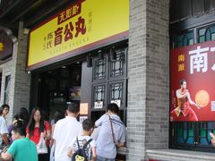 门面-无影脚佛山陈氏盲公丸始创店(飞鸿街店)