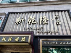 -新乾隆酒楼(帝景园店)