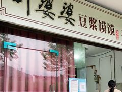门面-叶婆婆豆浆馍馍