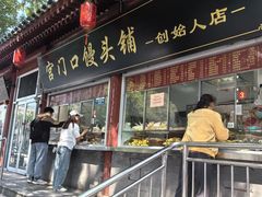 -宫门口馒头铺(创始人总店)