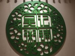 -吴家·非遗淮扬小馆(镇江万达广场店)