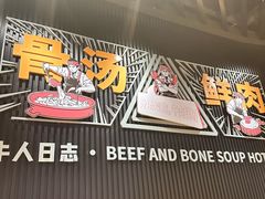 -牛人日志·鲜牛肉骨汤火锅(万科里瑧店)