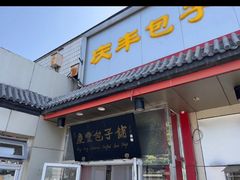-庆丰包子铺(白塔寺店)