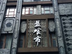 -盘飧市(春熙路店)