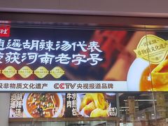 -高群生胡辣汤(亚运村店)