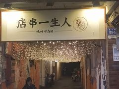 门面-胡犇嗲单车烧烤(坡子街店)