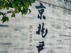 -京兆尹(雍和宫店)