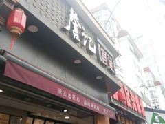 门面-詹记桃酥(宿州路店)