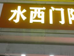 -水西门陈记鸭子店(总店)